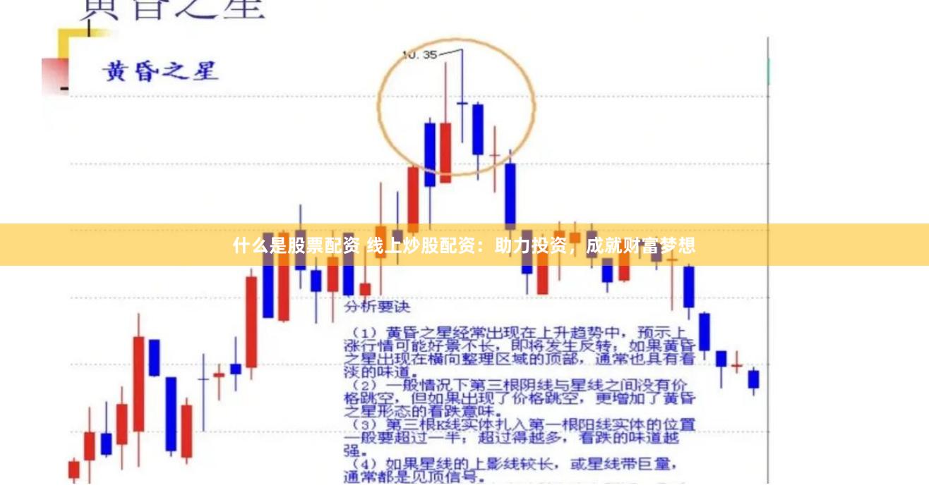 什么是股票配资 线上炒股配资：助力投资，成就财富梦想