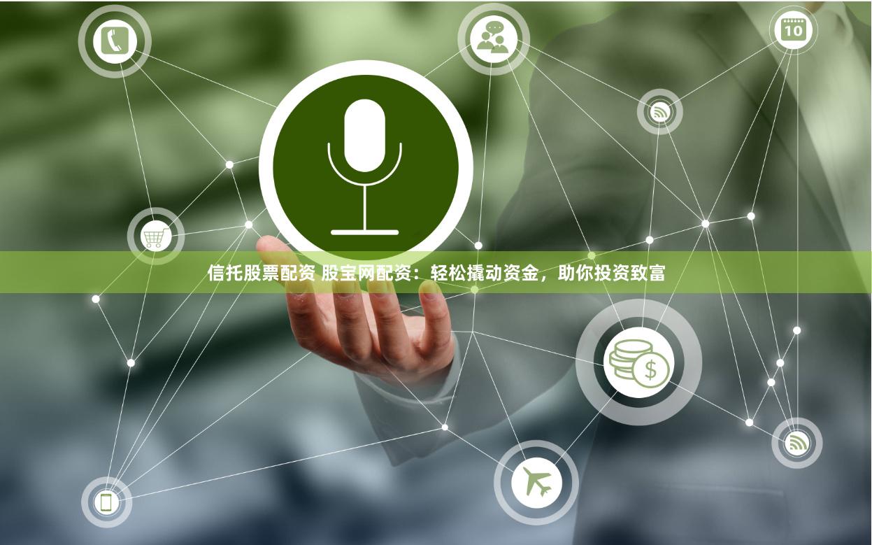 信托股票配资 股宝网配资：轻松撬动资金，助你投资致富