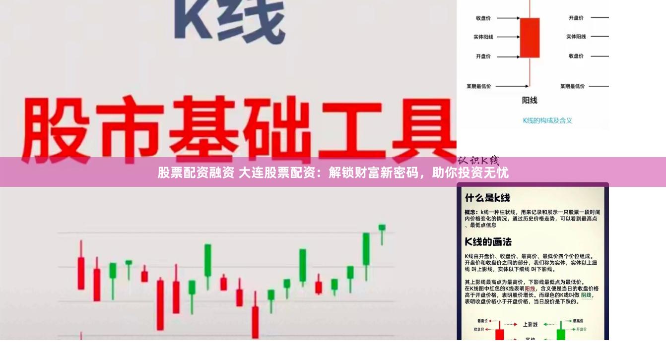 股票配资融资 大连股票配资：解锁财富新密码，助你投资无忧